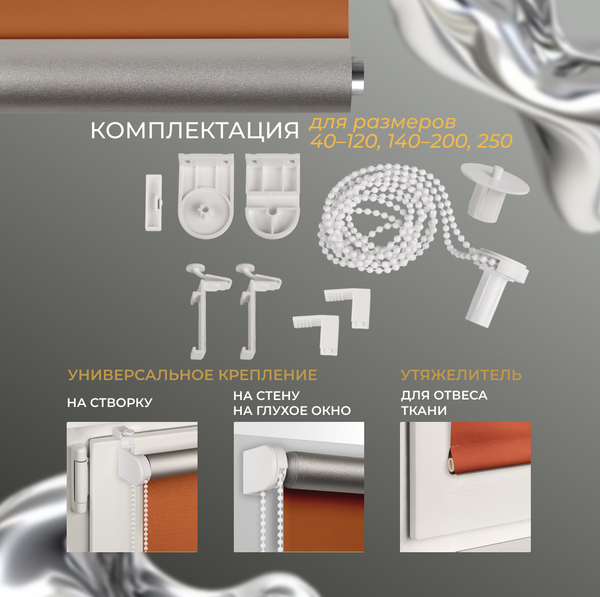 Рулонная штора Franc Gardiner Blackout Silver 55x160 / 7799132 (оранжевый)
