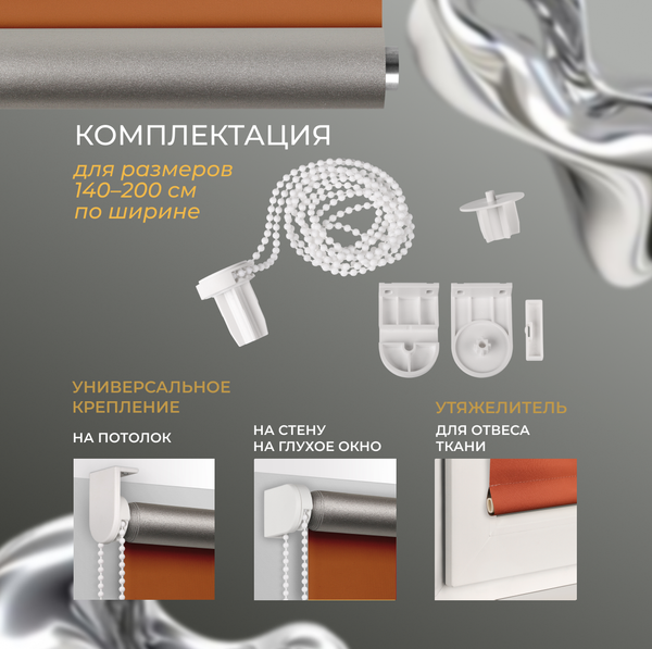 Рулонная штора Franc Gardiner Blackout Silver 85x160 / 9403219776 (оранжевый)