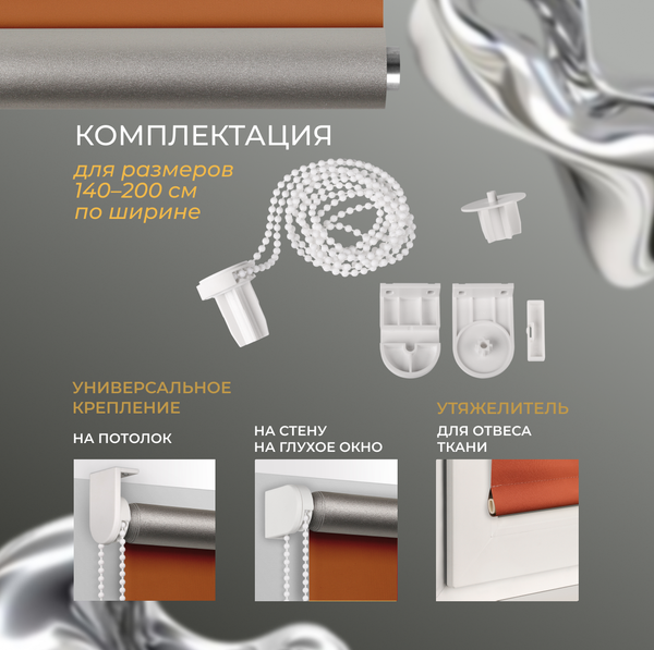 Рулонная штора Franc Gardiner Blackout Silver 90x160 / 7794847 (оранжевый)