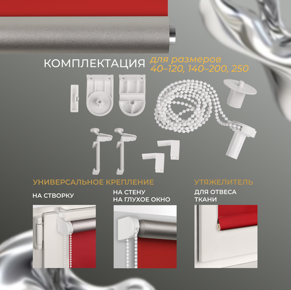Рулонная штора Franc Gardiner Blackout Silver 200x175 / 7795295 (алый)