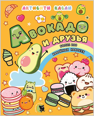 

Развивающая книга, Активити каваи. Авокадо и друзья, мягкая обложка