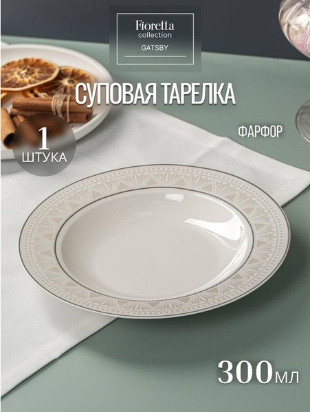 Тарелка столовая глубокая Fioretta Gatsby TDP661