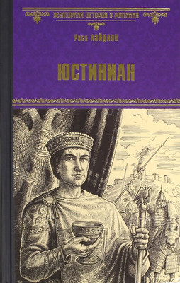

Художественная книга, Юстиниан