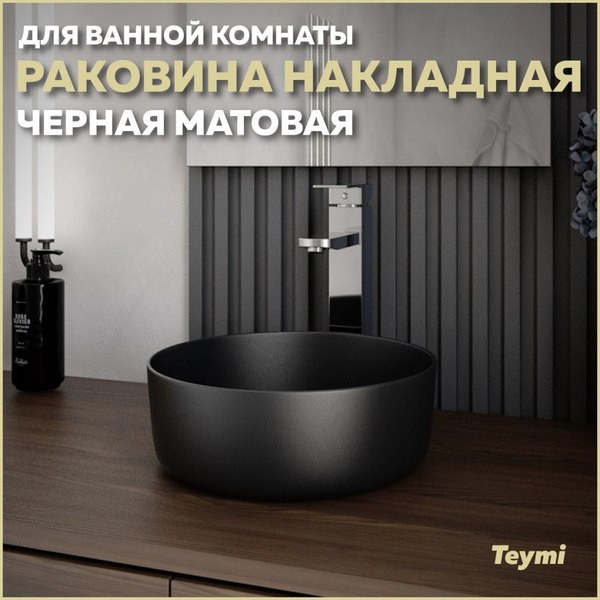 Купить Умывальник Teymi Lina D31 / T50286  