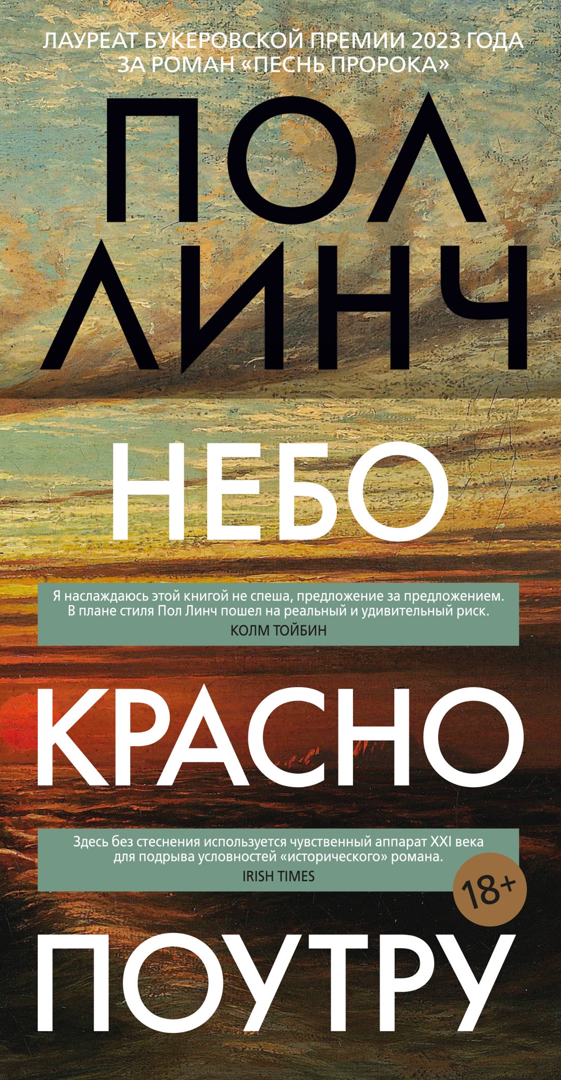 Художественная книга Иностранка Небо красно поутру, твердая обложка (Линч Пол)