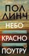 Книга Иностранка Небо красно поутру, твердая обложка (Линч Пол) - 