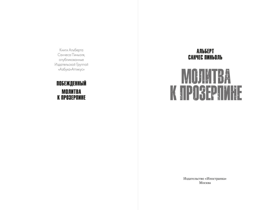 Художественная книга Иностранка Молитва к Прозерпине, твердая обложка (Пиньоль Альберт Санчес) — фото 2