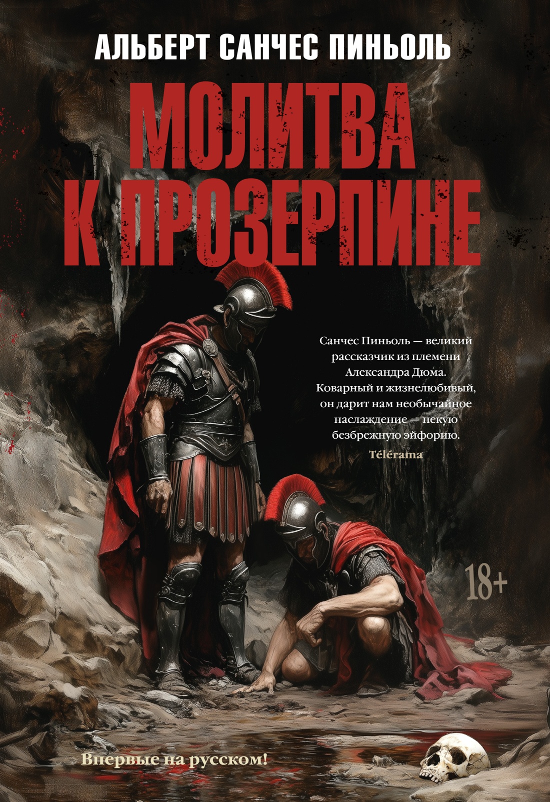 Художественная книга Иностранка Молитва к Прозерпине, твердая обложка (Пиньоль Альберт Санчес)