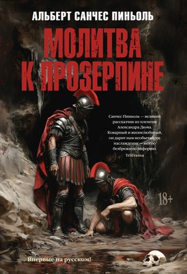 Книга Иностранка Молитва к Прозерпине, твердая обложка (Пиньоль Альберт Санчес) - 