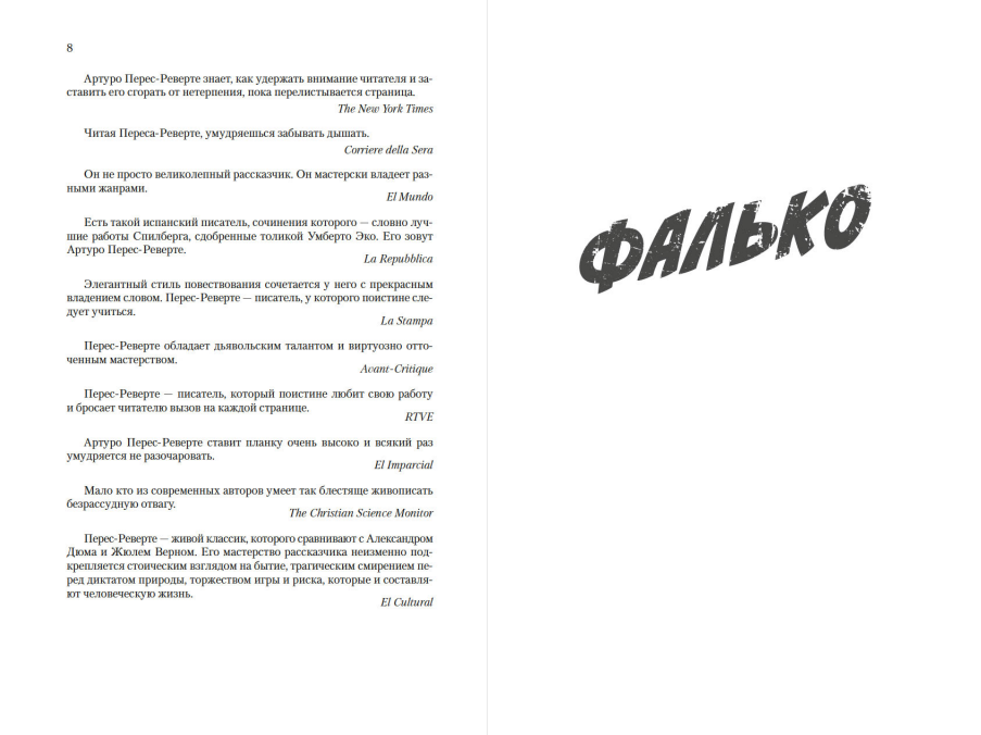 Художественная книга Иностранка Фалько. Ева. Саботаж, твердая обложка (Перес-Реверте Артуро) — фото 5