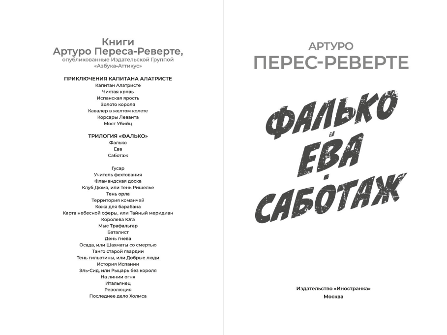 Художественная книга Иностранка Фалько. Ева. Саботаж, твердая обложка (Перес-Реверте Артуро) — фото 2