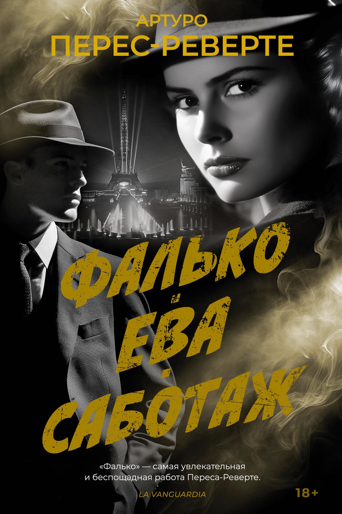Художественная книга Иностранка Фалько. Ева. Саботаж, твердая обложка (Перес-Реверте Артуро)