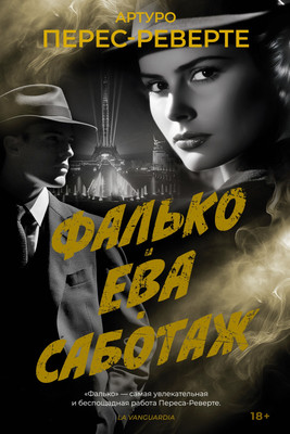 

Книга, Фалько. Ева. Саботаж, твердая обложка