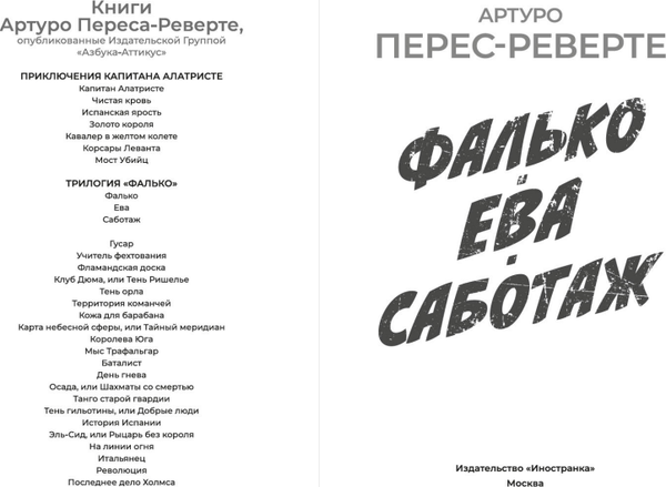 Книга Иностранка Фалько. Ева. Саботаж, твердая обложка (Перес-Реверте Артуро)