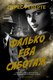 Книга Иностранка Фалько. Ева. Саботаж, твердая обложка (Перес-Реверте Артуро) - 
