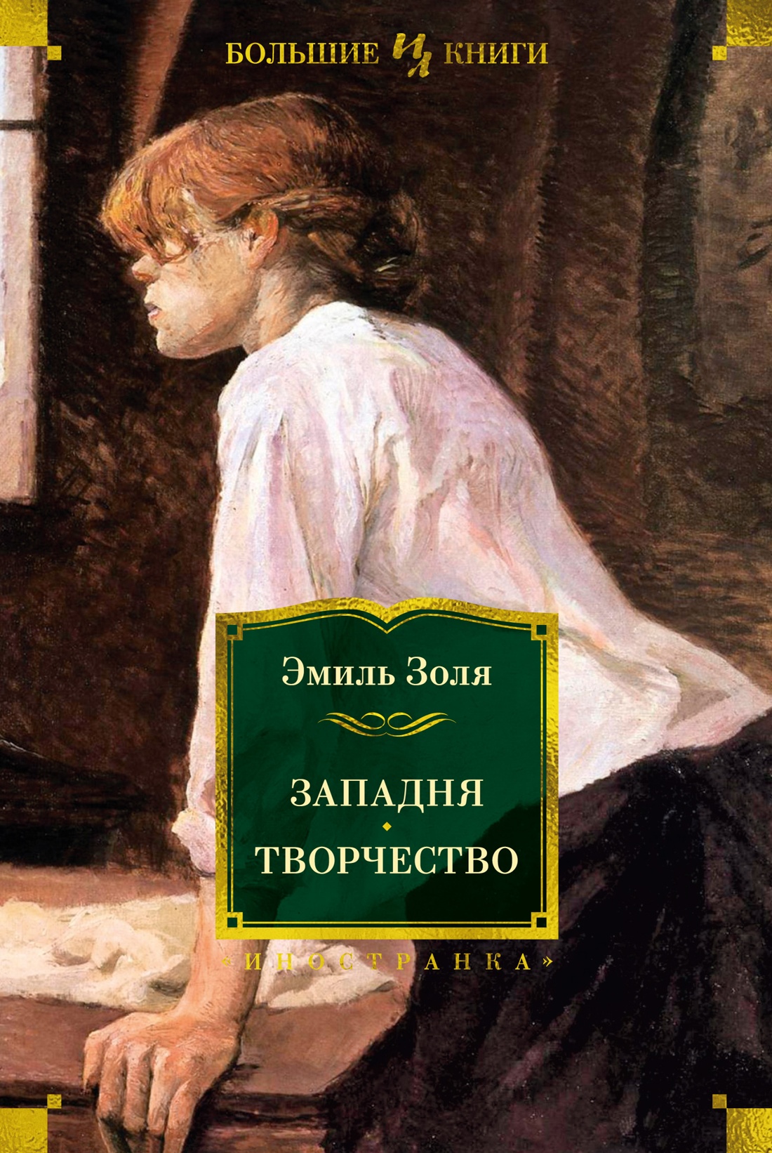 Художественная книга Иностранка Западня. Творчество, твердая обложка (Золя Эмиль)