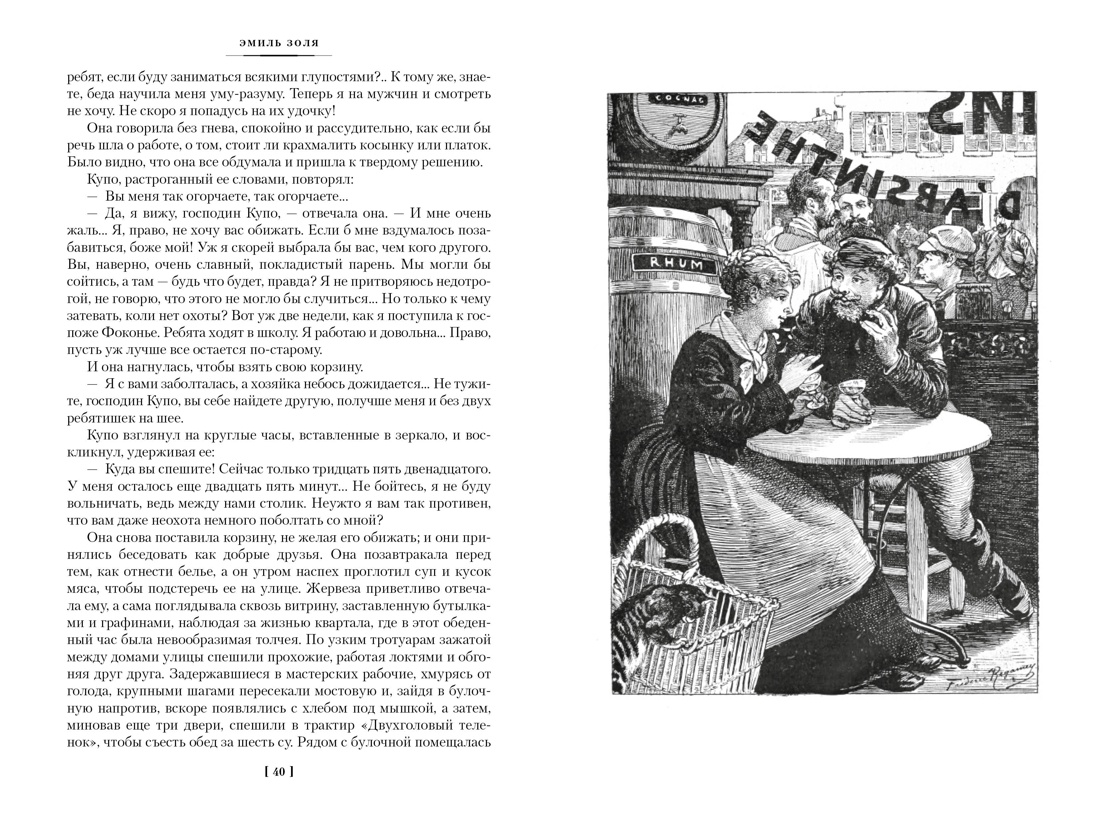 Художественная книга Иностранка Западня. Творчество, твердая обложка (Золя Эмиль) — фото 6