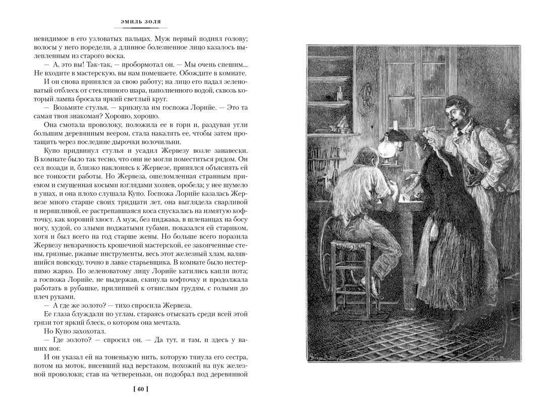 Художественная книга Иностранка Западня. Творчество, твердая обложка (Золя Эмиль) — фото 3
