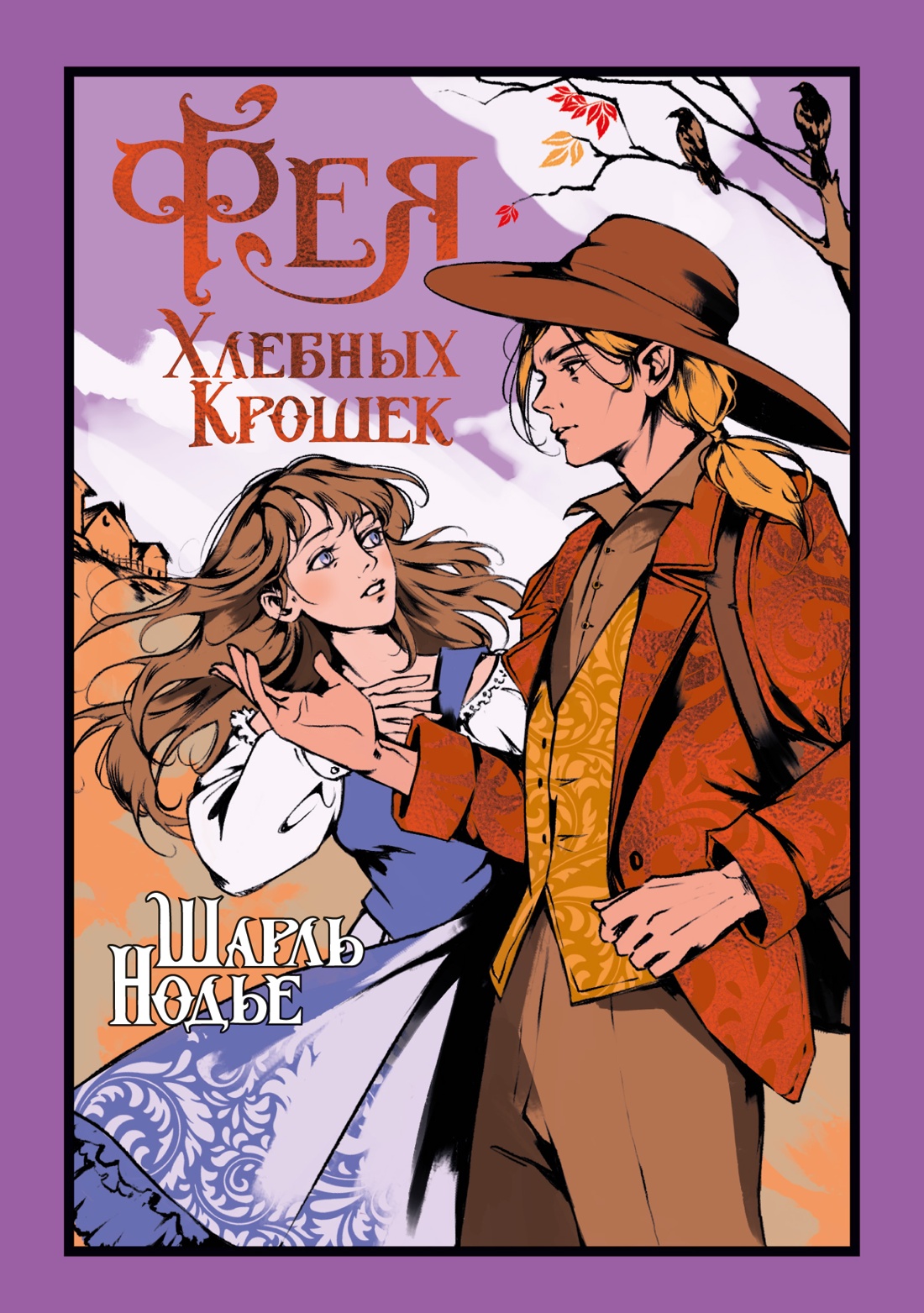 Художественная книга Иностранка Фея хлебных крошек, твердая обложка (Нодье Шарль )