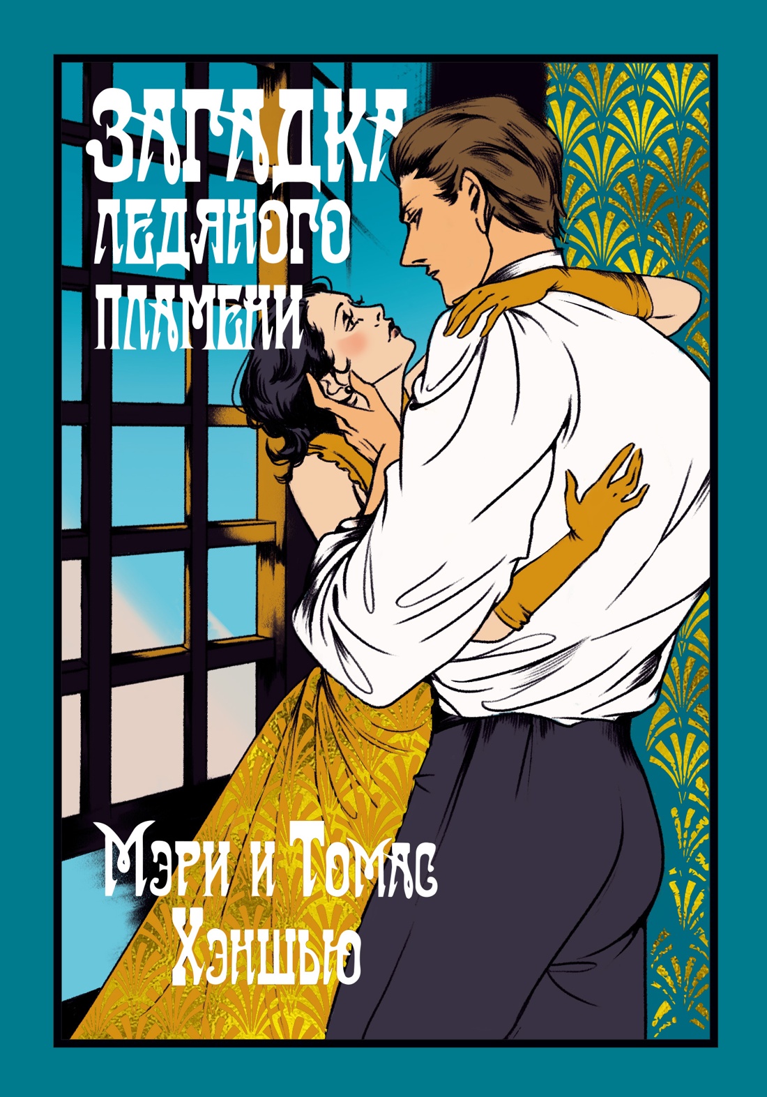 Художественная книга Иностранка Загадка Ледяного пламени, твердая обложка (Хэншью Мэри, Хэншью Томас)