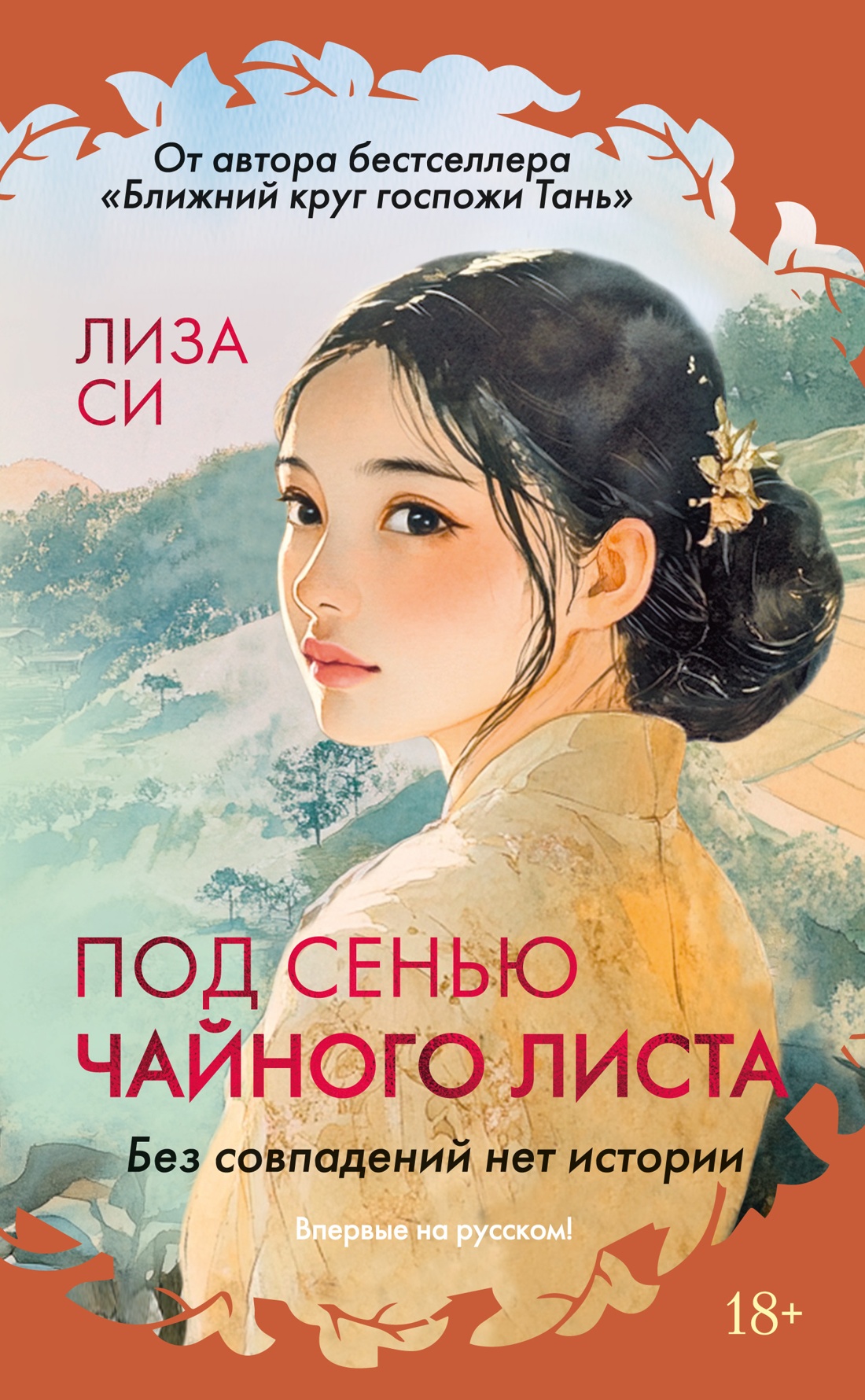 Художественная книга Иностранка Под сенью чайного листа, твердая обложка (Си Лиза)
