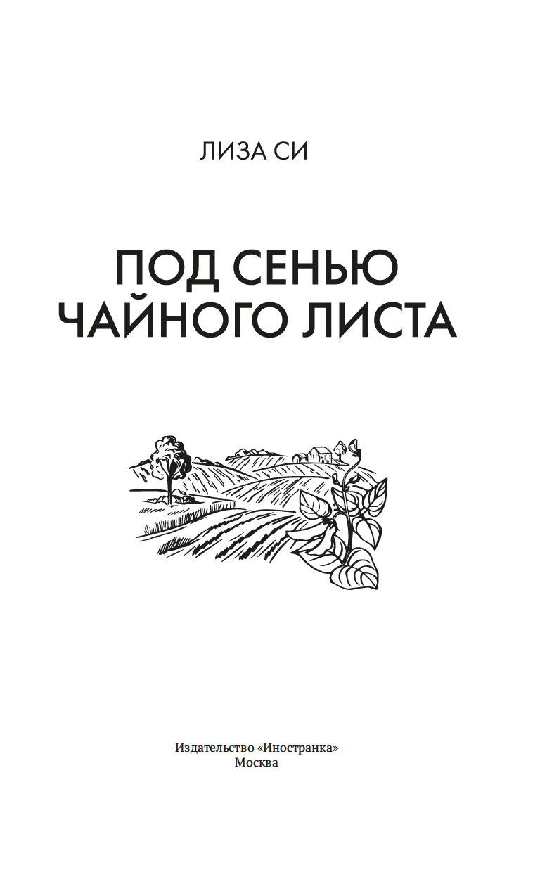 Художественная книга Иностранка Под сенью чайного листа, твердая обложка (Си Лиза) — фото 5