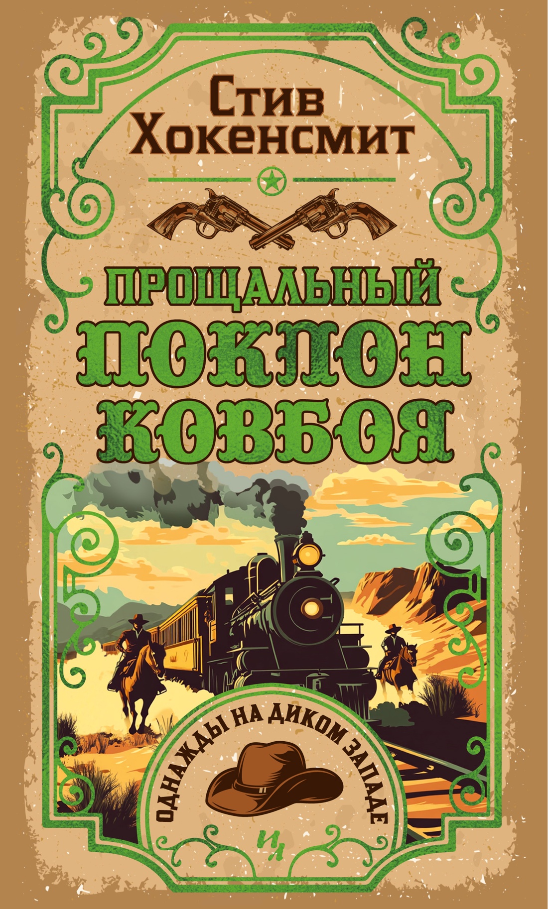 Художественная книга Иностранка Прощальный поклон ковбоя, твердая обложка (Хокенсмит Стив)