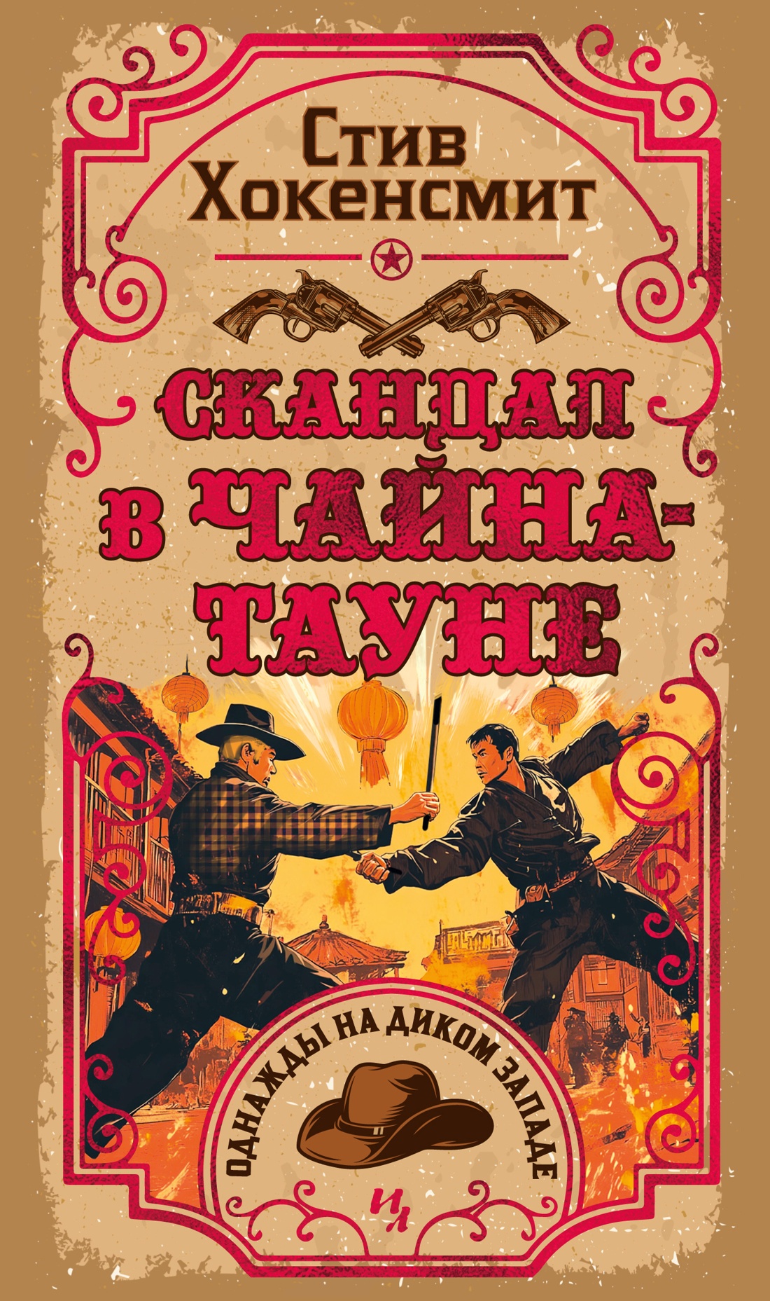 Художественная книга Иностранка Скандал в Чайна-тауне, твердая обложка (Хокенсмит Стив)