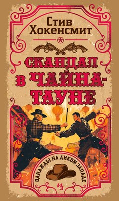 Книга Иностранка Скандал в Чайна-тауне, твердая обложка (Хокенсмит Стив) - 