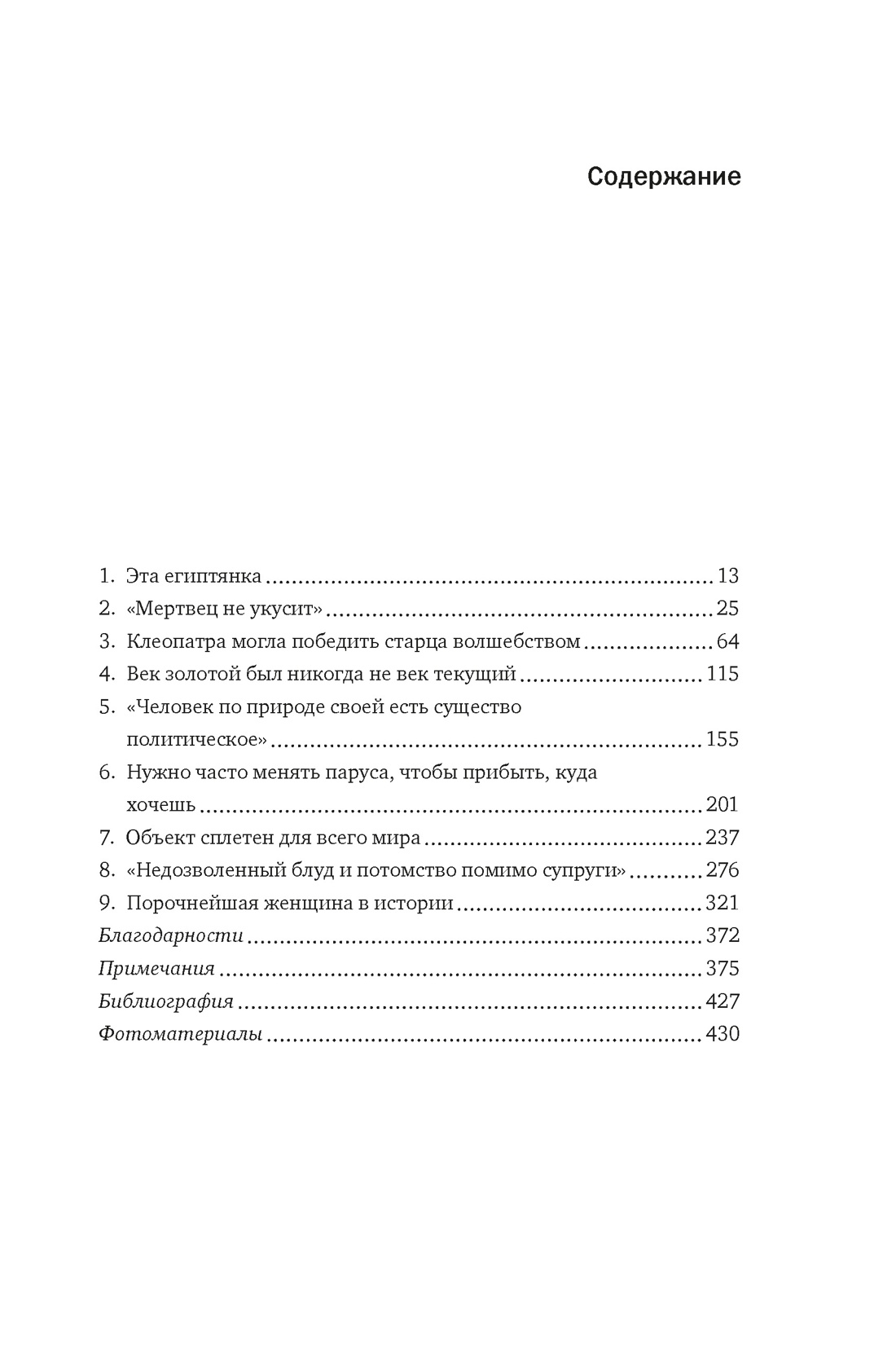 Нехудожественная книга КоЛибри Клеопатра. Жизнь легендарной царицы, мягкая обложка (Шифф Стейси ) — фото 2