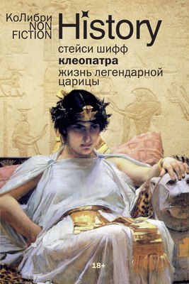 

Книга, Клеопатра. Жизнь легендарной царицы, мягкая обложка
