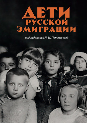 

Книга, Дети русской эмиграции, твердая обложка