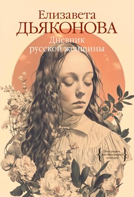 

Книга, Дневник русской женщины, твердая обложка