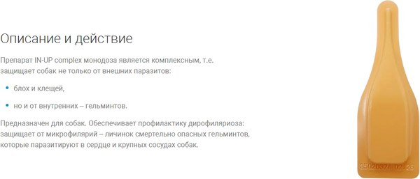 Капли от паразитов IN-UP для собак и щенков от 20 до 30 кг (3мл)