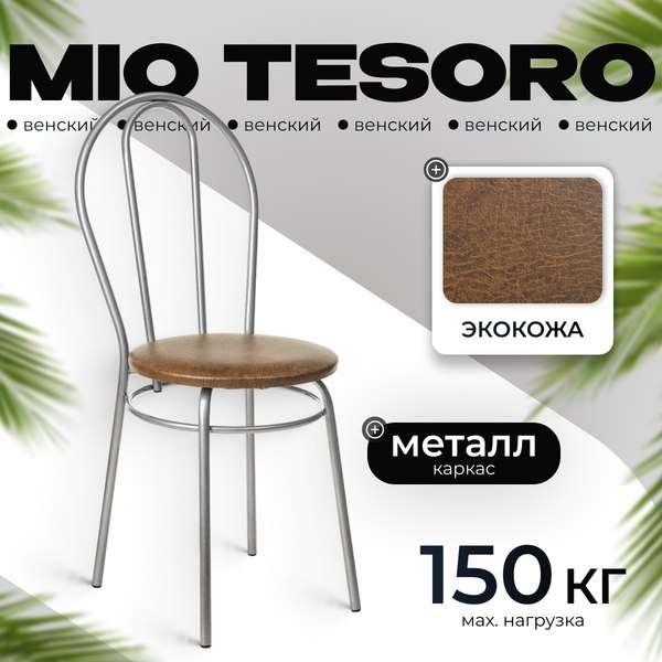 Стул Mio Tesoro Венский