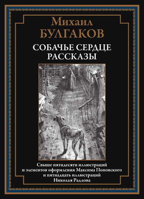 

Книга, Собачье сердце. Рассказы, твердая обложка