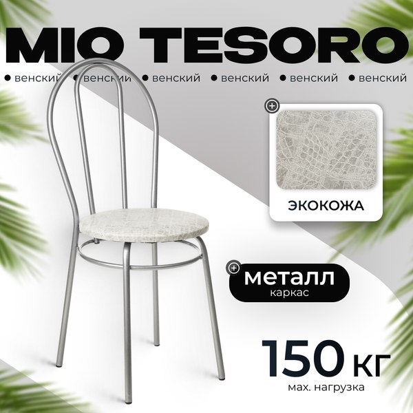 Стул Mio Tesoro Венский