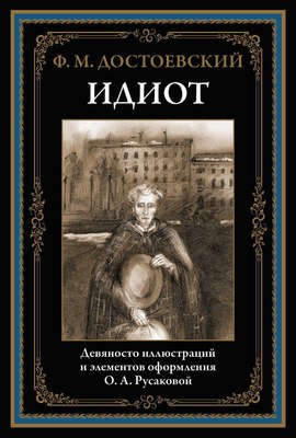 

Книга, Идиот, твердая обложка