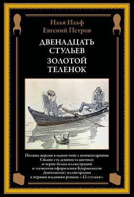 

Книга, Двенадцать стульев. Золотой теленок, твердая обложка