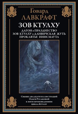 

Книга, Зов Ктулху, твердая обложка