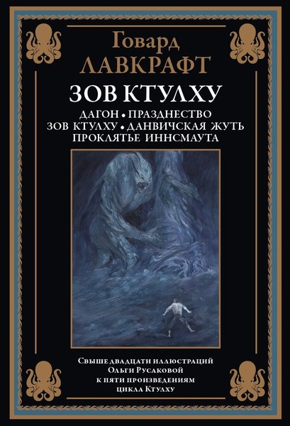 Книга СЗКЭО Зов Ктулху, твердая обложка (Лавкрафт Говард)