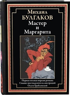 

Книга, Мастер и Маргарита, твердая обложка