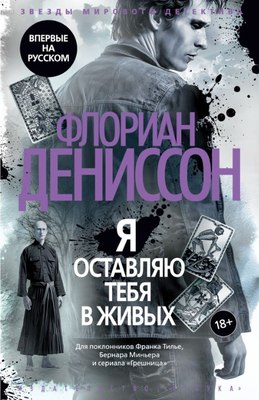 

Книга, Я оставляю тебя в живых, твердая обложка
