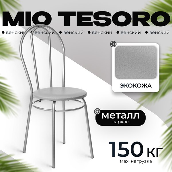 Стул Mio Tesoro Венский
