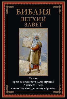 Книга СЗКЭО Библия. Ветхий Завет, твердая обложка - 