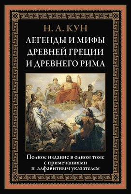 

Книга, Легенды и мифы Древней Греции и Древнего Рима, твердая обложка