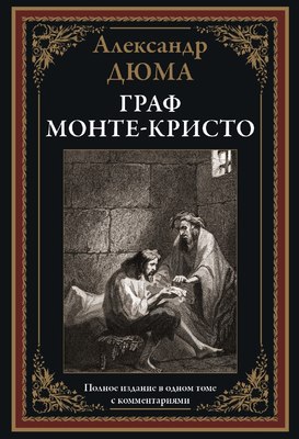 Книга СЗКЭО Граф Монте-Кристо, твердая обложка (Дюма 	Александр) - 