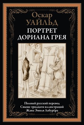 Книга СЗКЭО Портрет Дориана Грея, твердая обложка (Уайльд Оскар) - 
