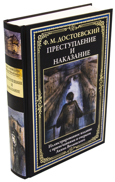 Книга СЗКЭО Преступление и наказание, твердая обложка (Достоевский Фёдор)