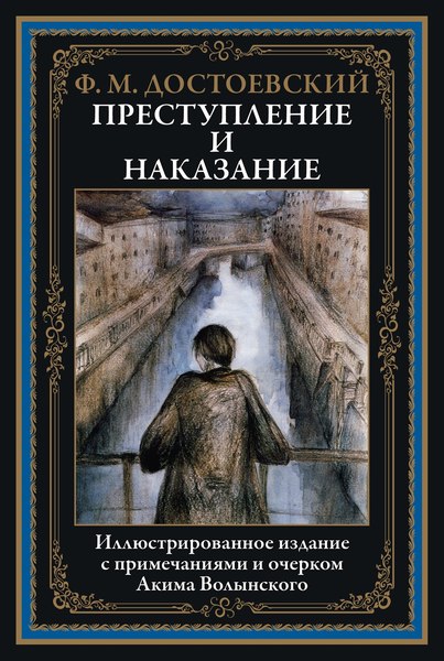 Книга СЗКЭО Преступление и наказание, твердая обложка (Достоевский Фёдор)